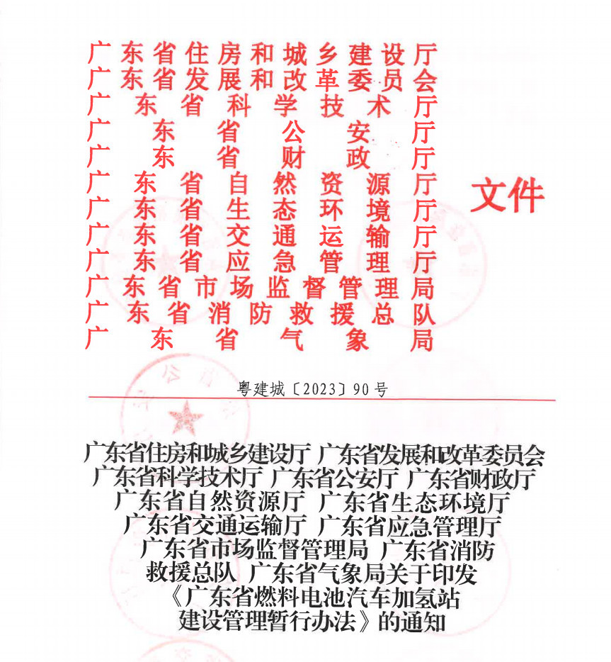 廣東省出臺《燃料電池汽車加氫站建設管理暫行辦法》，推動氫能產業升級