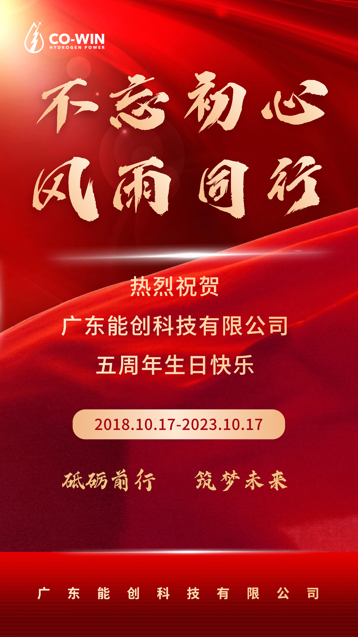 砥礪前行，筑夢(mèng)未來|能創(chuàng)科技成立五周年