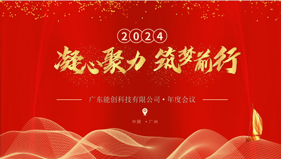 凝心聚力，筑夢(mèng)前行|2023年能創(chuàng)科技公司年會(huì)圓滿舉行