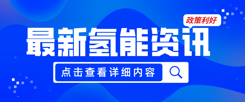 廣州發布《關于加快推動氫能產業高質量發展的若干措施（征求意見稿）》，20項政策紅利支持氫能產業發展